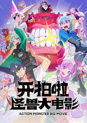 Kai Pai La! Guaishou Da Dianying poster